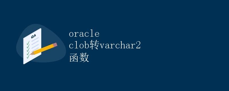 Oracle Clob转VARCHAR2函数