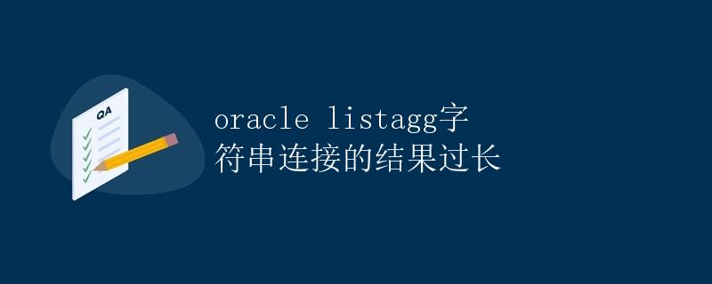 Oracle LISTAGG字符串连接的结果过长