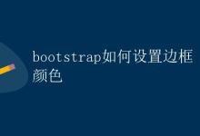 Bootstrap如何设置边框颜色|极客教程