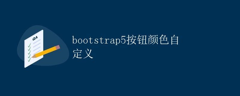 Bootstrap 5 按钮颜色自定义