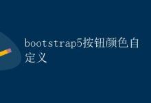 Bootstrap 5 按钮颜色自定义|极客教程