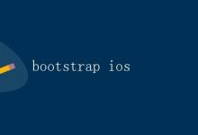 Bootstrap 在 iOS 开发中的应用|极客教程