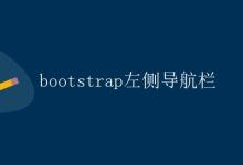 Bootstrap左侧导航栏|极客教程