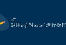 C调用 SQL 对 Excel 进行操作|极客教程