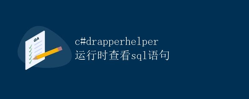 C# DapperHelper运行时查看SQL语句