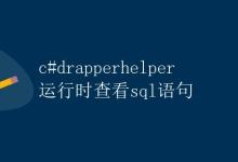 CDapperHelper运行时查看SQL语句|极客教程