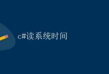 C#读系统时间|极客教程