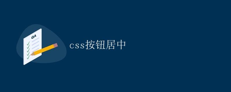 CSS按钮居中