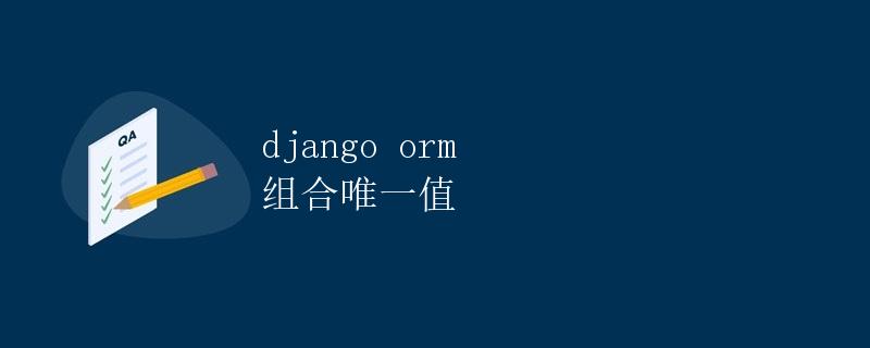 Django ORM组合唯一值