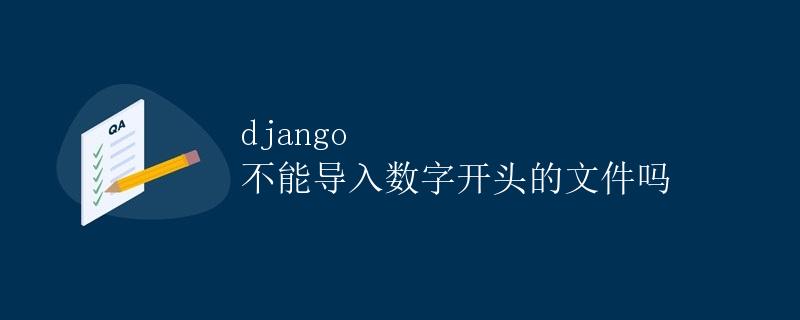 Django 不能导入数字开头的文件吗