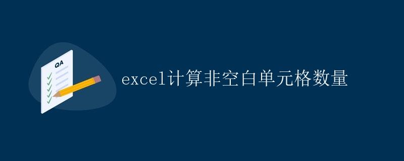 Excel计算非空白单元格数量