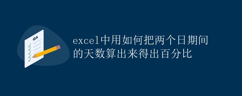 Excel中如何计算两个日期之间的天数并得出百分比