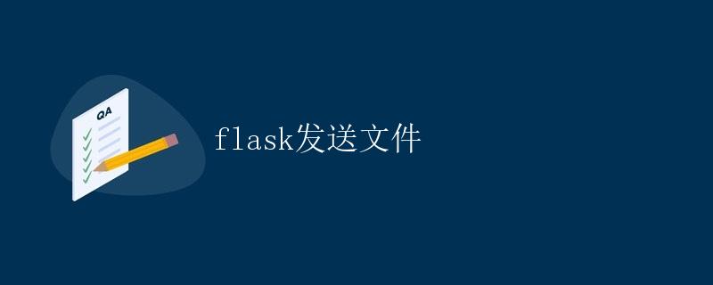 Flask发送文件