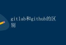 GitLab和GitHub的区别|极客教程