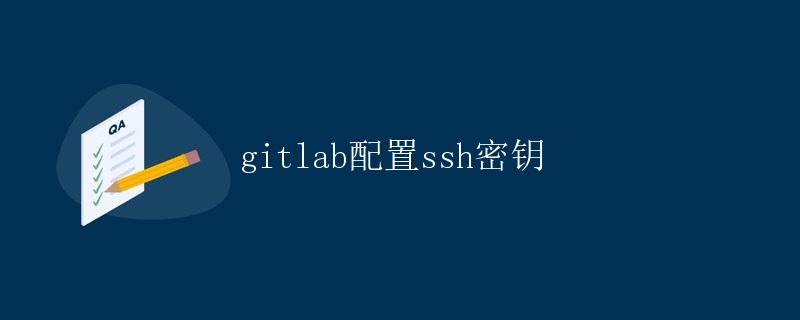 GitLab配置SSH密钥