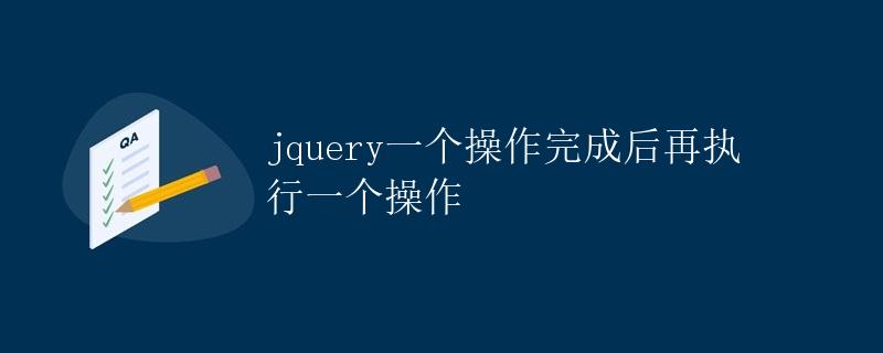 JQuery一个操作完成后再执行一个操作