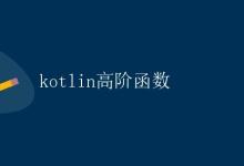 Kotlin高阶函数|极客教程