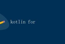 Kotlin for循环详解|极客教程