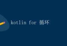 Kotlin for 循环|极客教程
