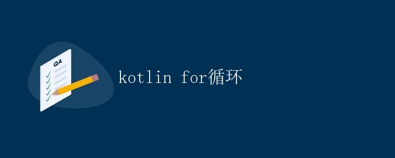 Kotlin For循环