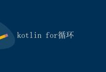 Kotlin For循环|极客教程