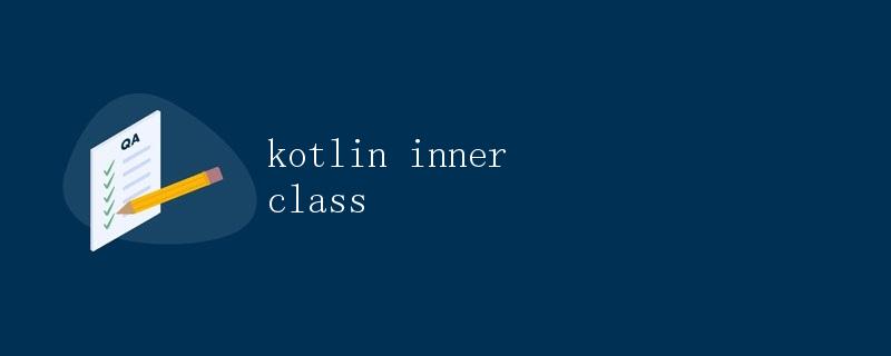 Kotlin inner class内部类