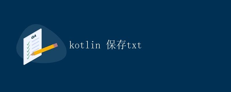 Kotlin 保存txt