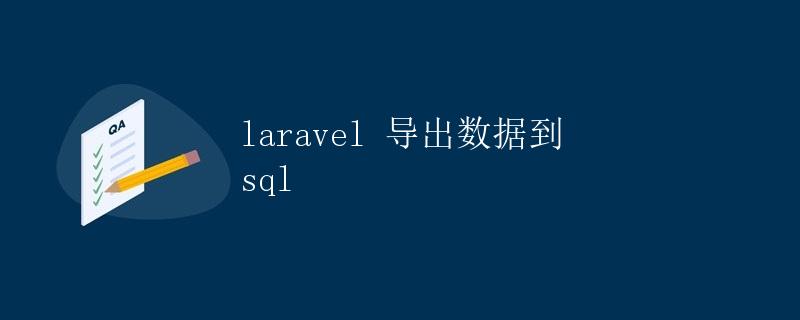 Laravel 导出数据到 SQL