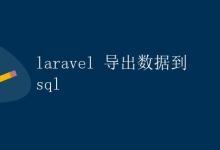 Laravel 导出数据到 SQL|极客教程