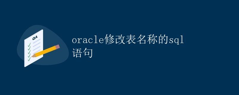 Oracle修改表名称的SQL语句