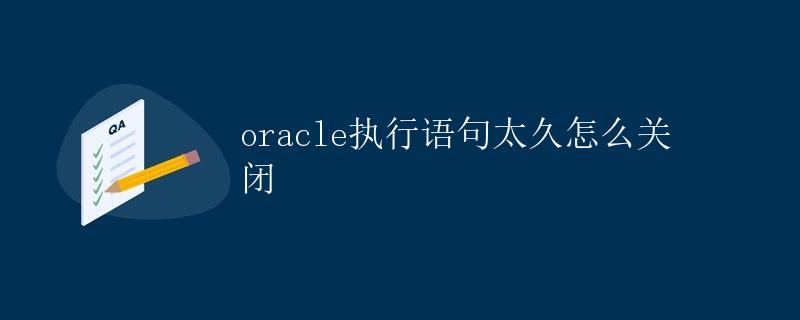 Oracle执行语句太久的原因及解决方法
