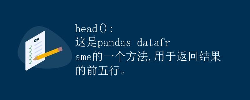 head(): 这是pandas dataframe的一个方法