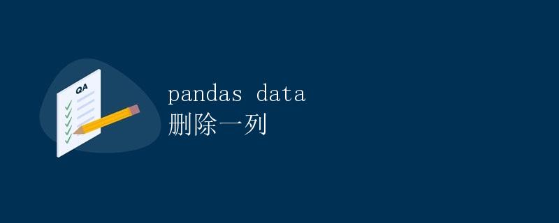 Pandas数据删除一列