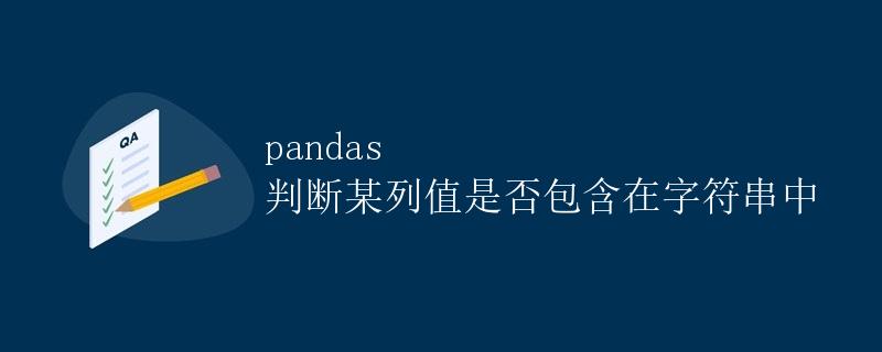 pandas 判断某列值是否包含在字符串中