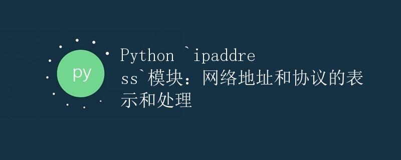 Python <code>ipaddress</code>模块：网络地址和协议的表示和处理” title=”Python <code>ipaddress</code>模块：网络地址和协议的表示和处理” /></p>
<h2>引言</h2>
<p>在计算机网络中，IP地址是网络中不可或缺的一个部分。IP地址用于标识网络中的设备，以便数据能够正确地路由和传输。Python中的<code>ipaddress</code>模块提供了一种简便的方法来处理IP地址和网络协议，包括IPv4和IPv6。</p>
<p>本文将详解Python的<code>ipaddress</code>模块，包括如何使用该模块来表示和处理IP地址、网络和子网，以及如何进行地址转换和验证。</p><div id=