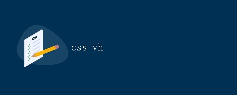 CSS vh单位简介