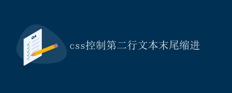 CSS控制第二行文本末尾缩进