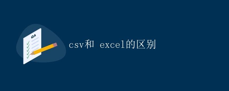 csv和excel的区别
