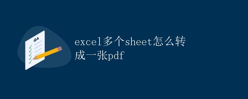 Excel多个Sheet怎么转成一张PDF