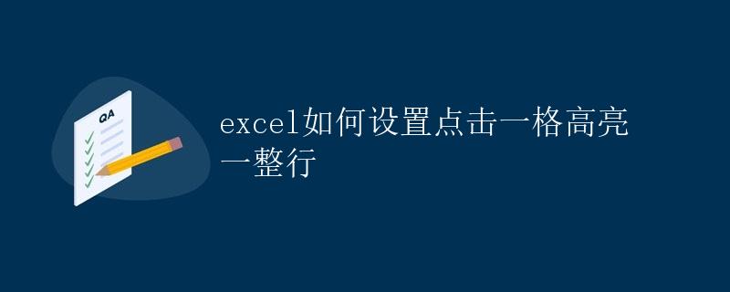 Excel如何设置点击一格高亮一整行