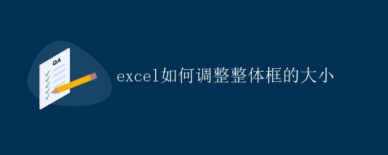 Excel如何调整整体框的大小