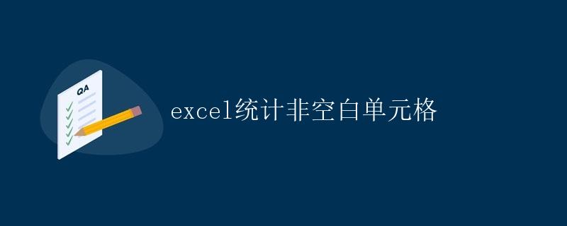 excel统计非空白单元格
