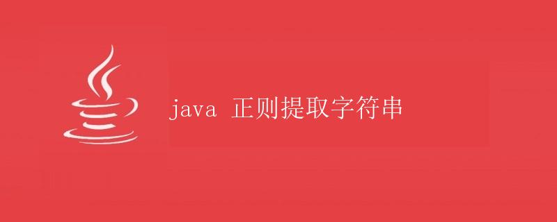 Java 正则提取字符串