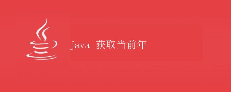 Java获取当前年