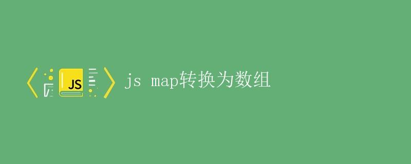 JavaScript中map转换为数组的方法