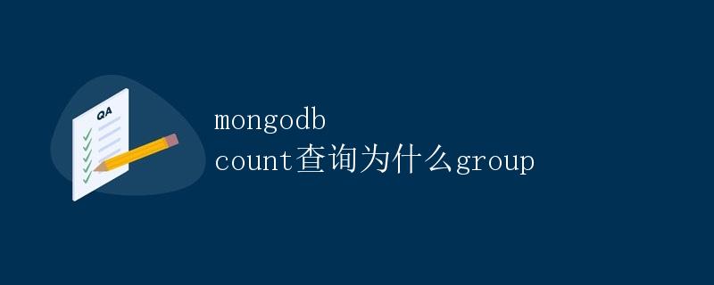 MongoDB count查询为什么group