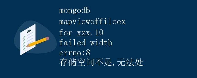 mongodb mapviewoffileex for xxx.10 failed width errno:8 存储空间不足,无法处