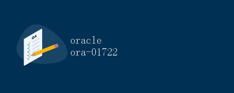 Oracle ORA-01722错误解析