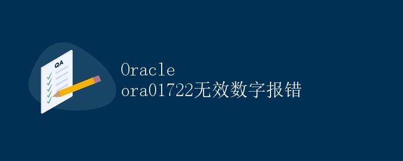 Oracle ora01722无效数字报错