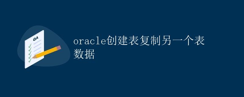 Oracle创建表复制另一个表数据